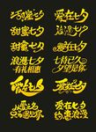 七夕字体  情人节艺术字体  