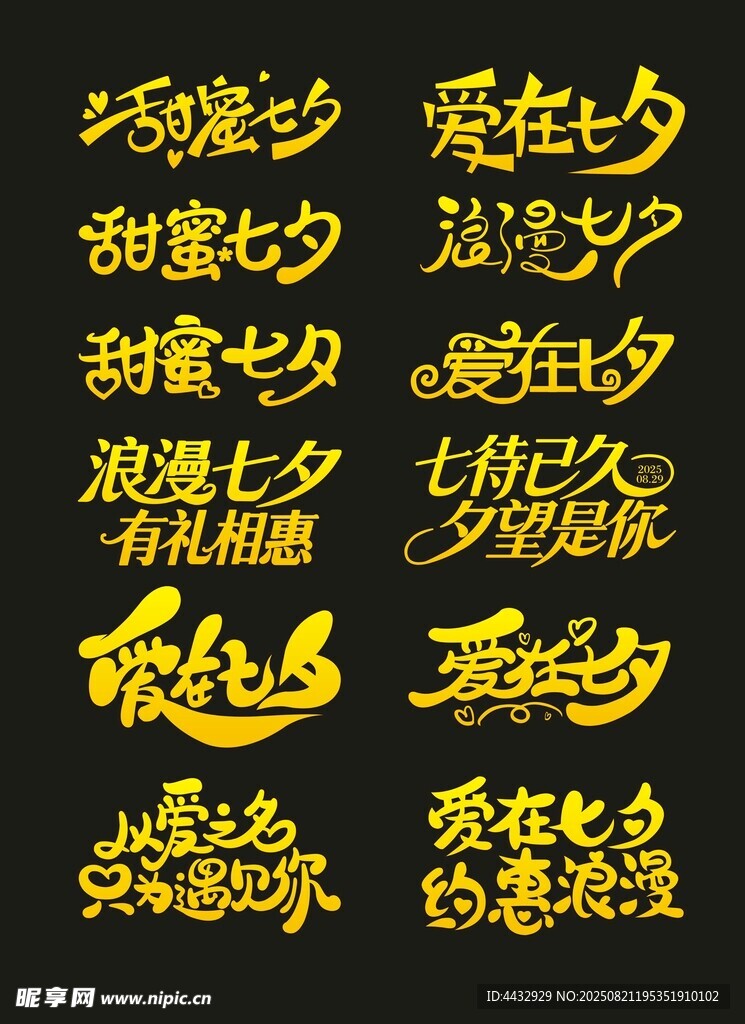 七夕字体  情人节艺术字体  