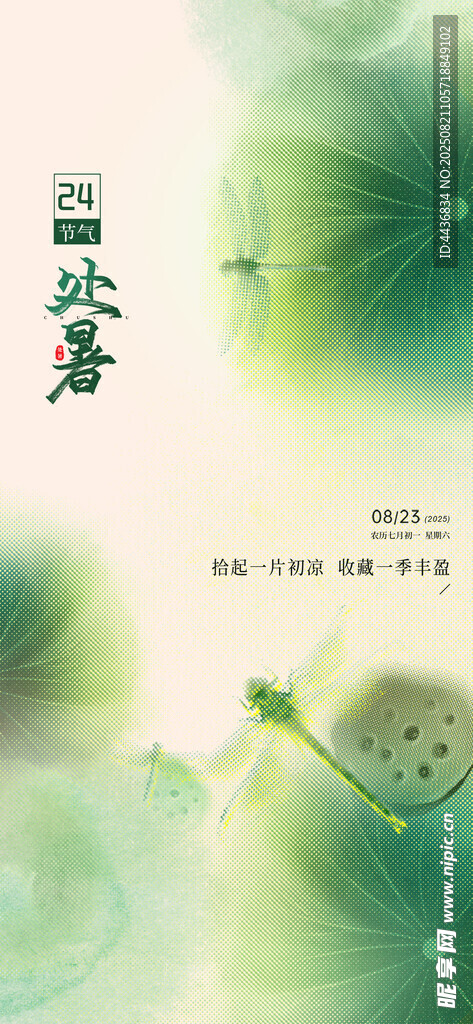 处暑