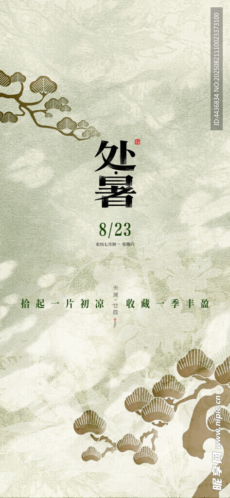 处暑
