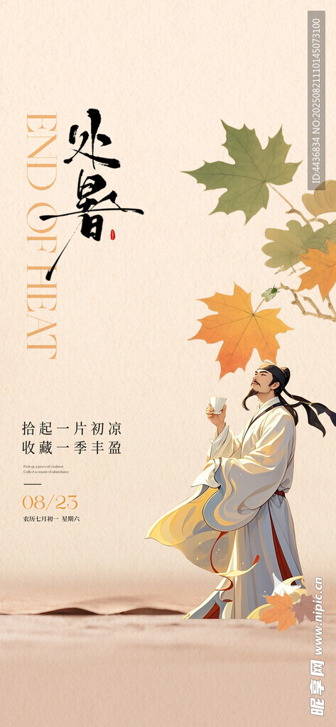 处暑