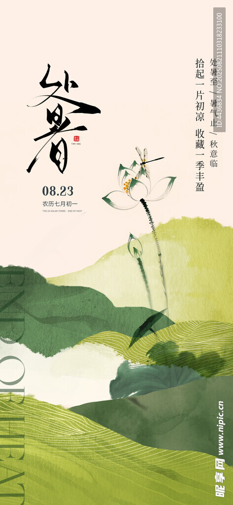 处暑