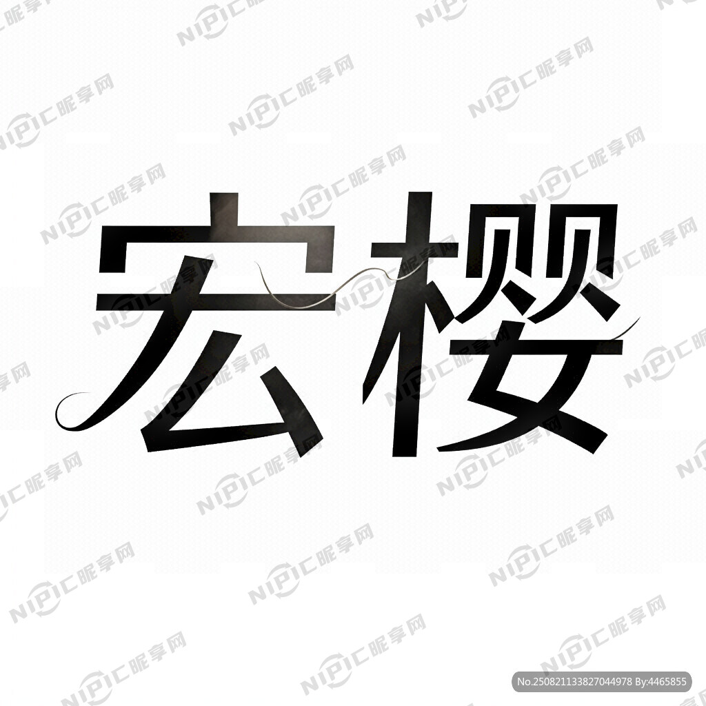 设计一个品牌 名字叫宏樱