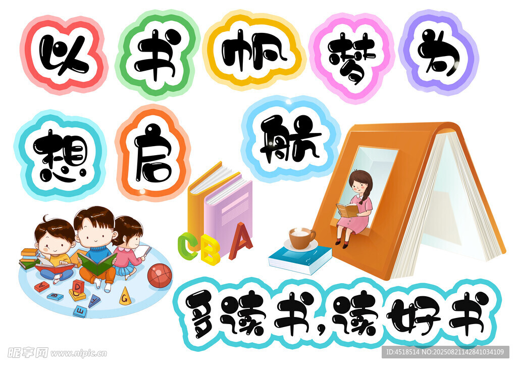 学校阅读图书角素材