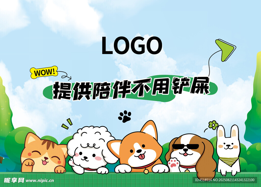 卡通萌宠相伴海报
