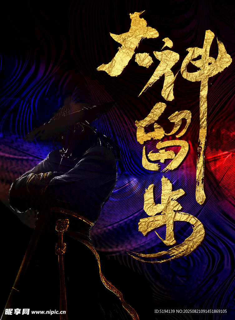 大神留步特效艺术字展示