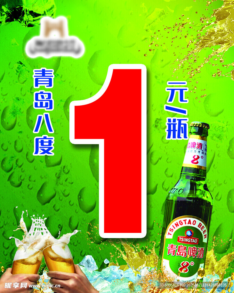 青岛纯生1元畅饮活动