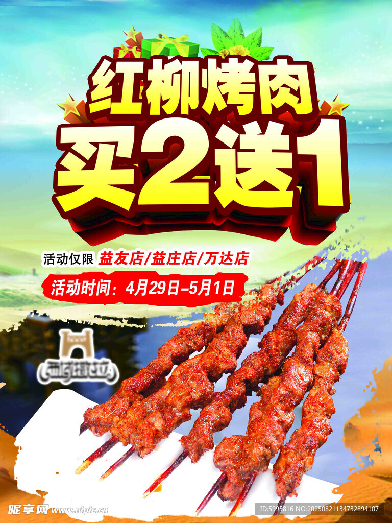 红柳烤肉买2送1优惠啦