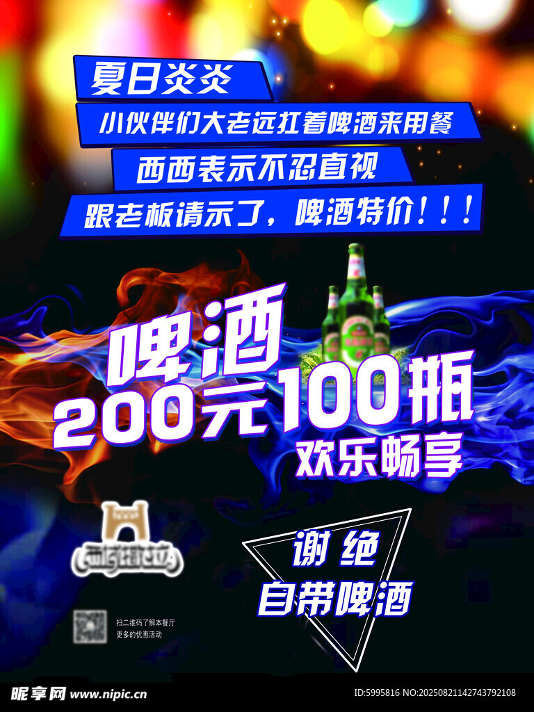 啤酒畅饮优惠活动海报