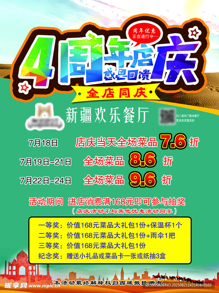 4周年店庆优惠活动海报