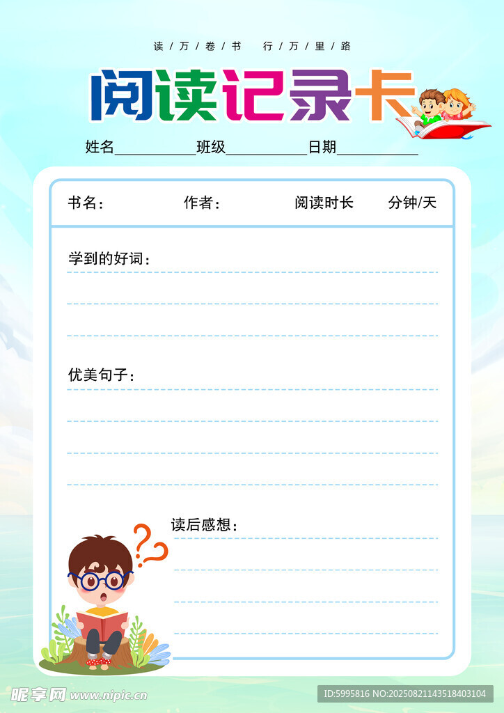 儿童阅读记录卡模板