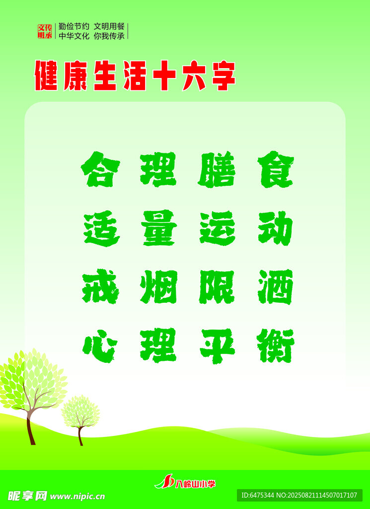 健康生活十六字准则