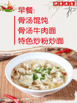 骨汤馄饨特色粉炒面早餐