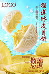榴莲冰皮月饼诱人展示