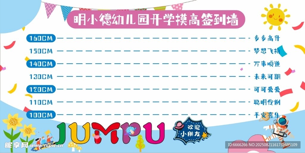 幼儿园  开学季摸高墙   