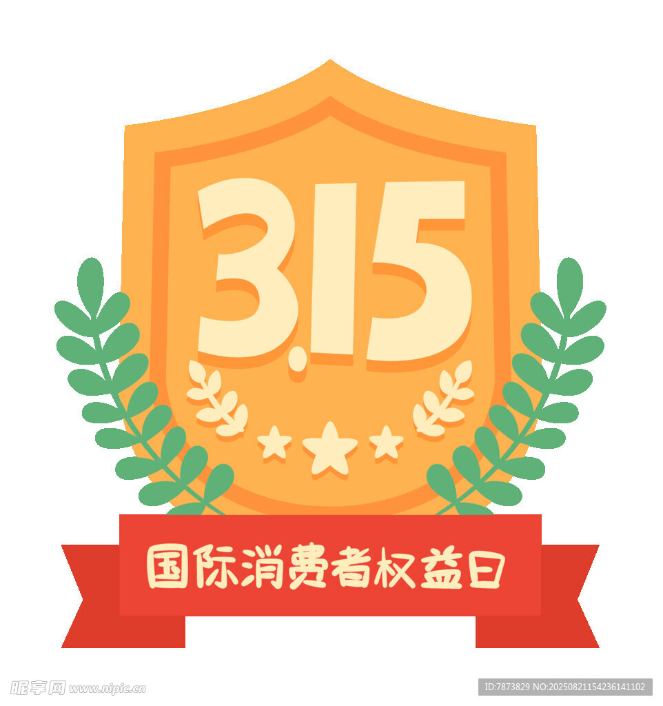 315诚信元素