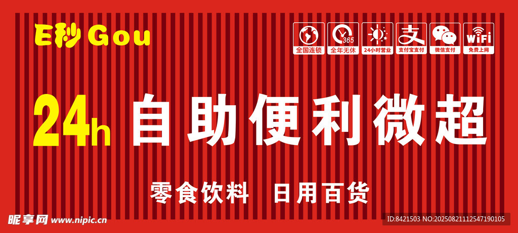 24小时自助便利微超招牌