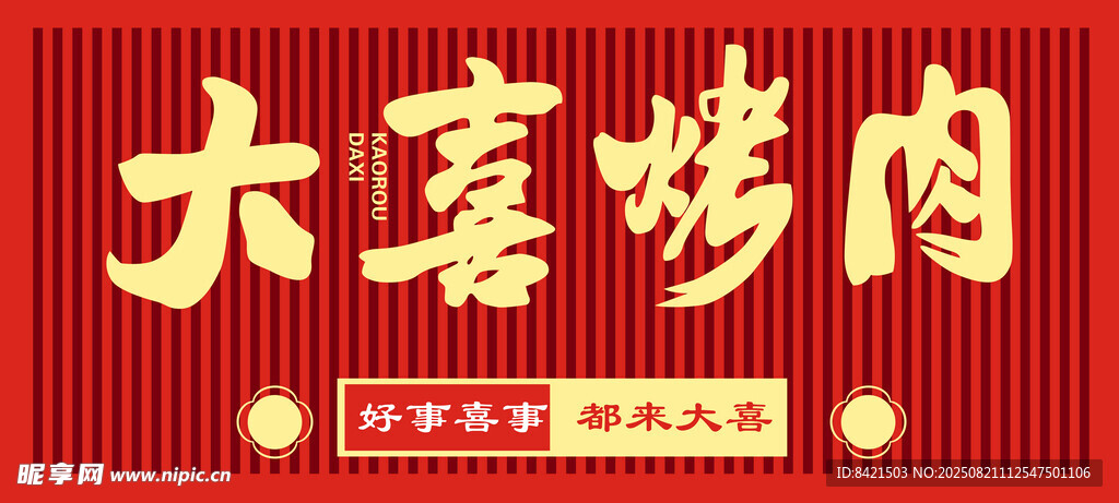 大喜烤肉招牌