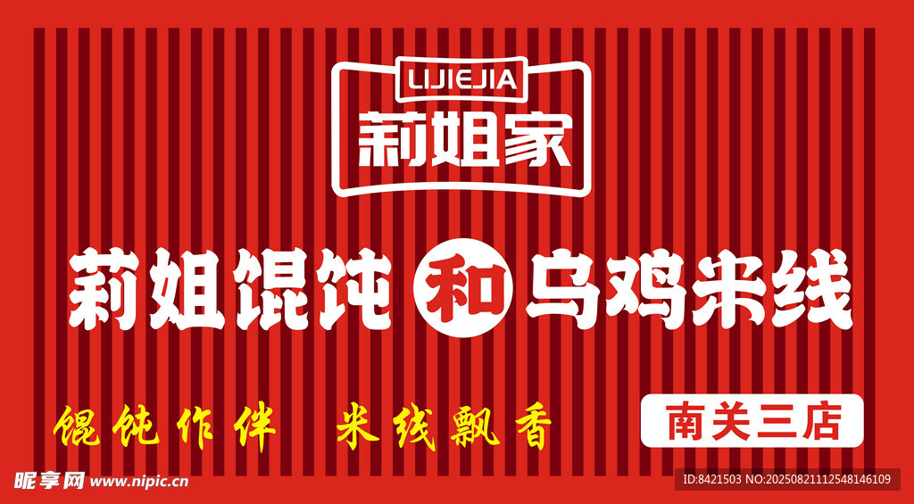 莉姐馄饨和乌鸡米线招牌
