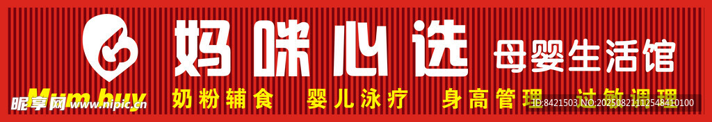 妈咪心选母婴生活馆招牌