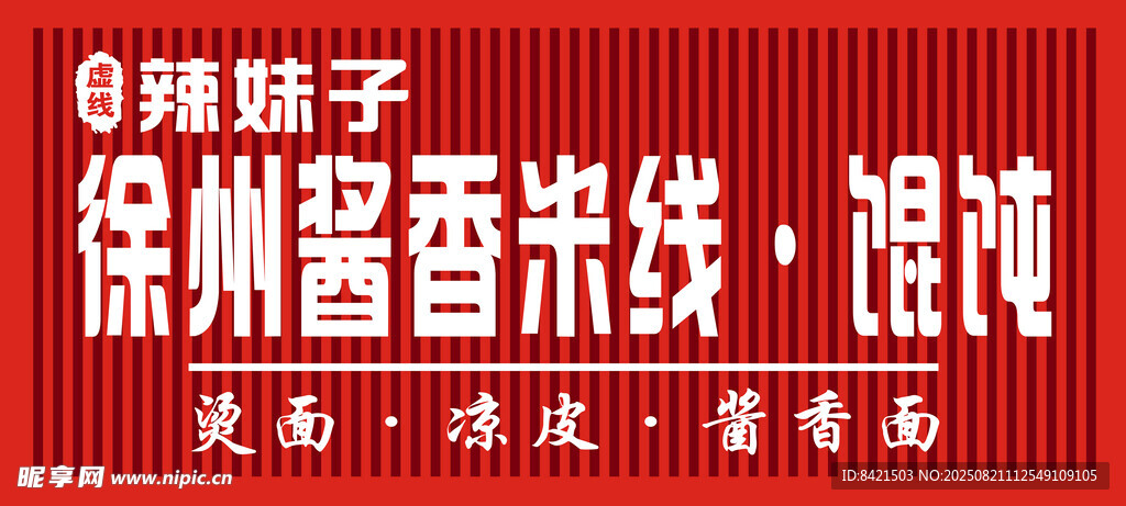 徐州酱香米线馄饨招牌