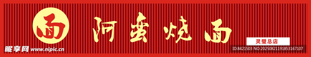 阿蛮烧面招牌
