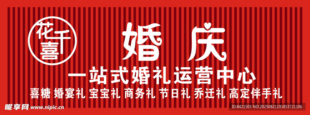 花喜千婚庆招牌