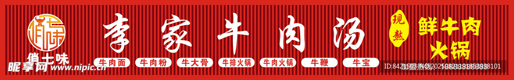 李家牛肉汤招牌