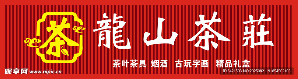 龙山茶庄招牌