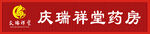 庆瑞祥堂药房招牌