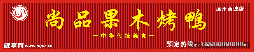 尚品果木烤鸭招牌