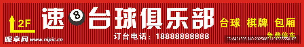 速8台球俱乐部招牌