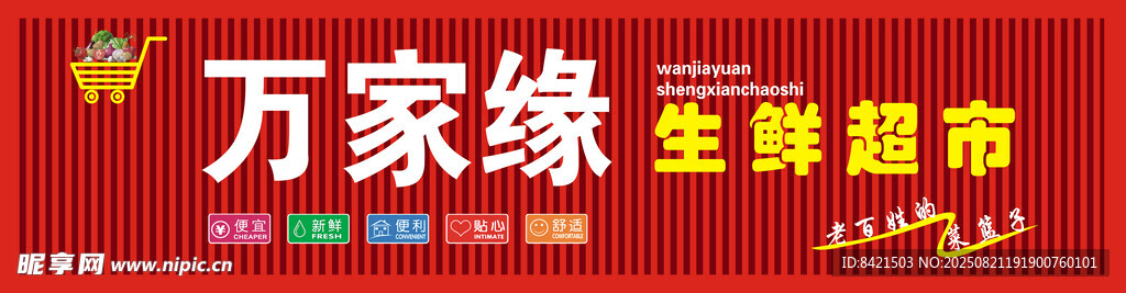 万家缘生鲜超市招牌
