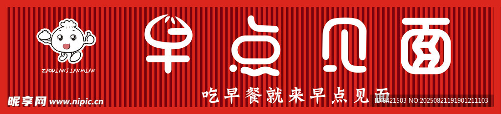 早点见面早餐招牌