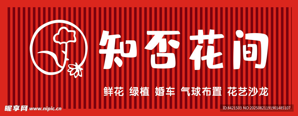 知否花间花店招牌