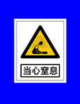当心窒息警示标志