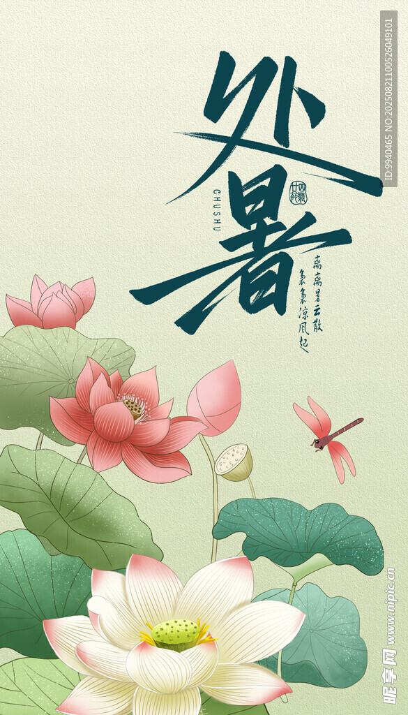 处暑时节