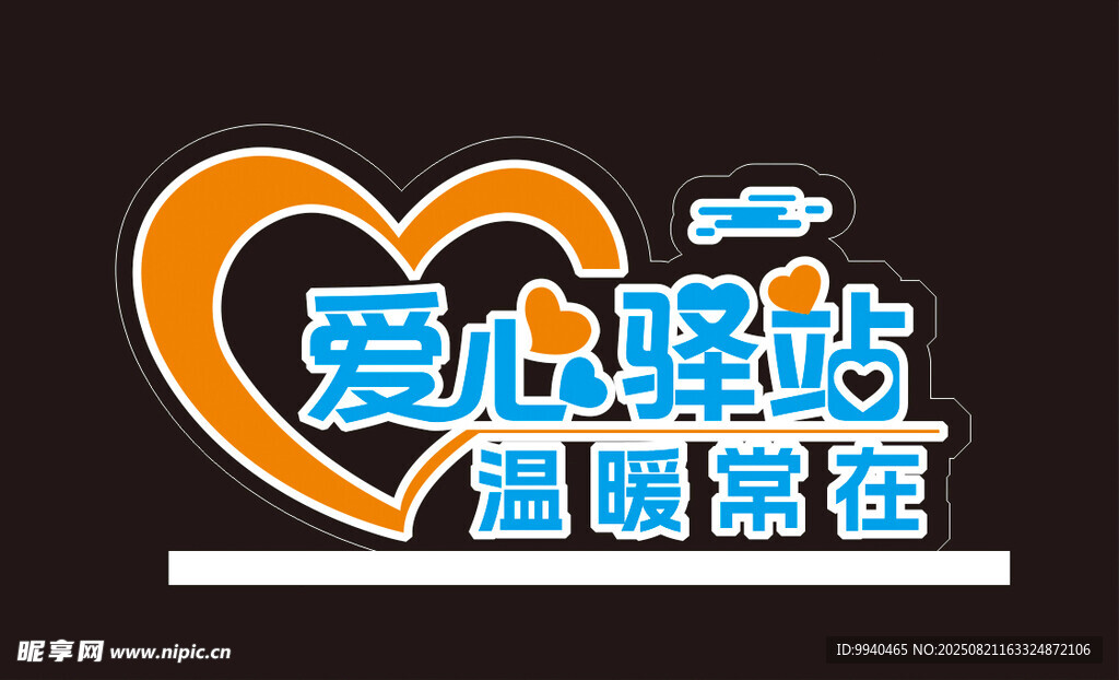 爱心驿站宣传台卡