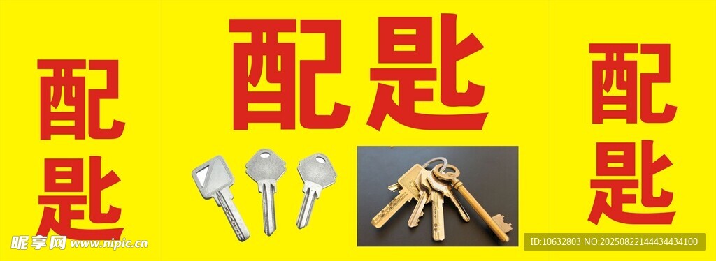 配匙