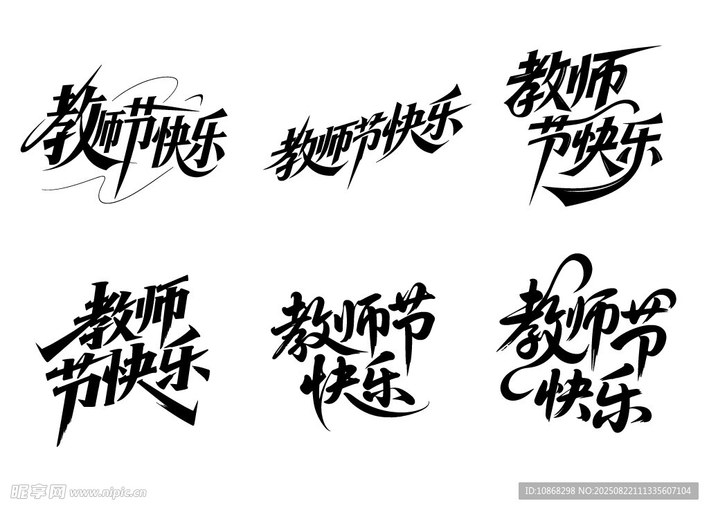 教师节快乐创意字体矢量素材