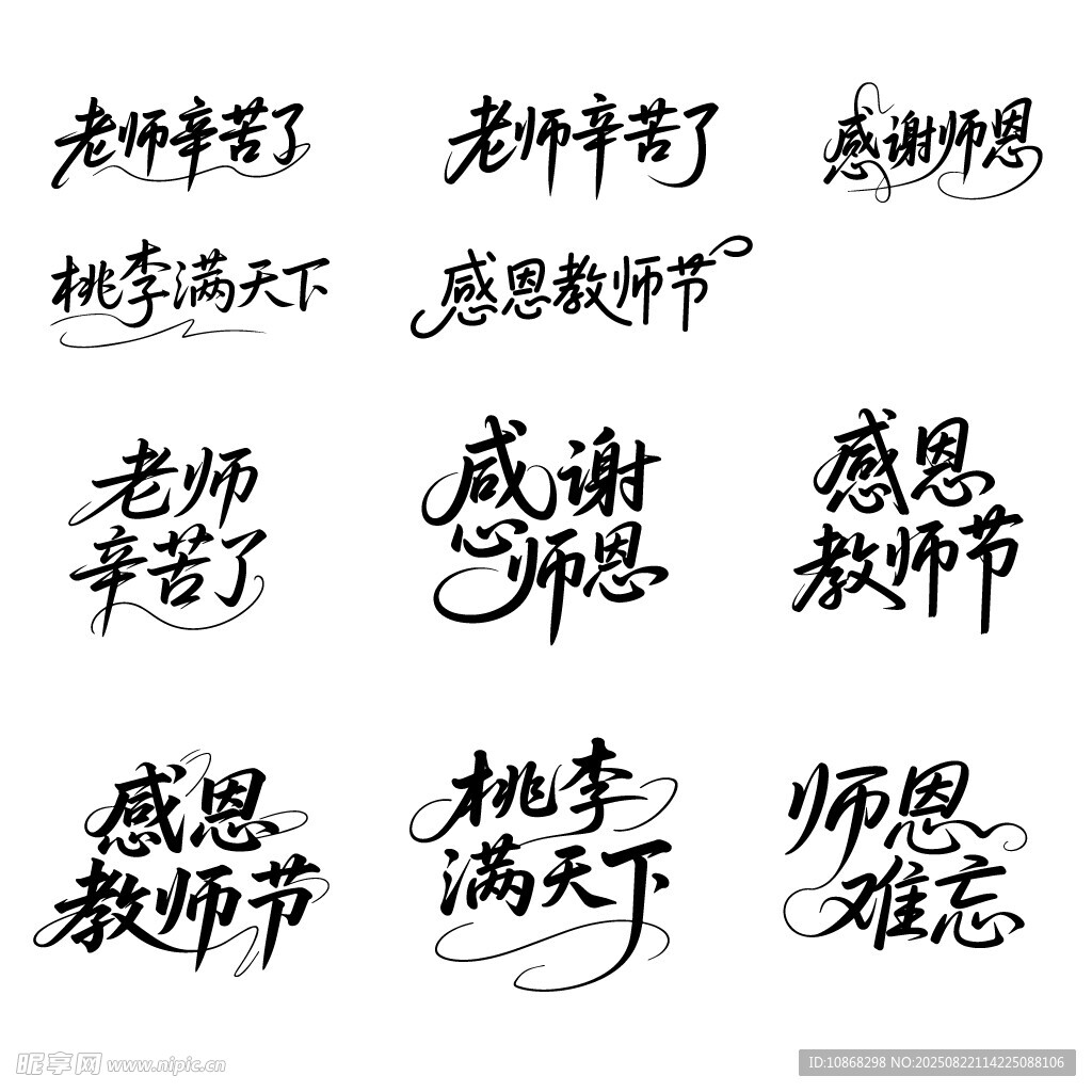 教师节艺术字老师辛苦了矢量素材