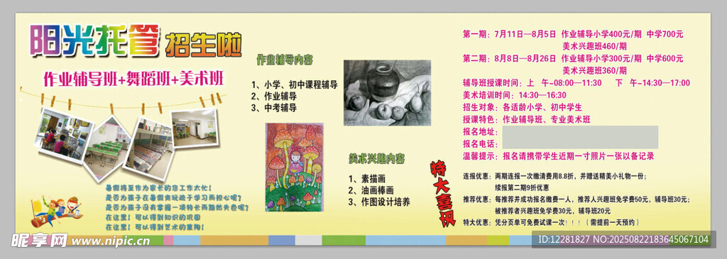 儿童托辅宣传海报