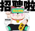 招财猫