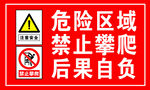 禁止攀爬