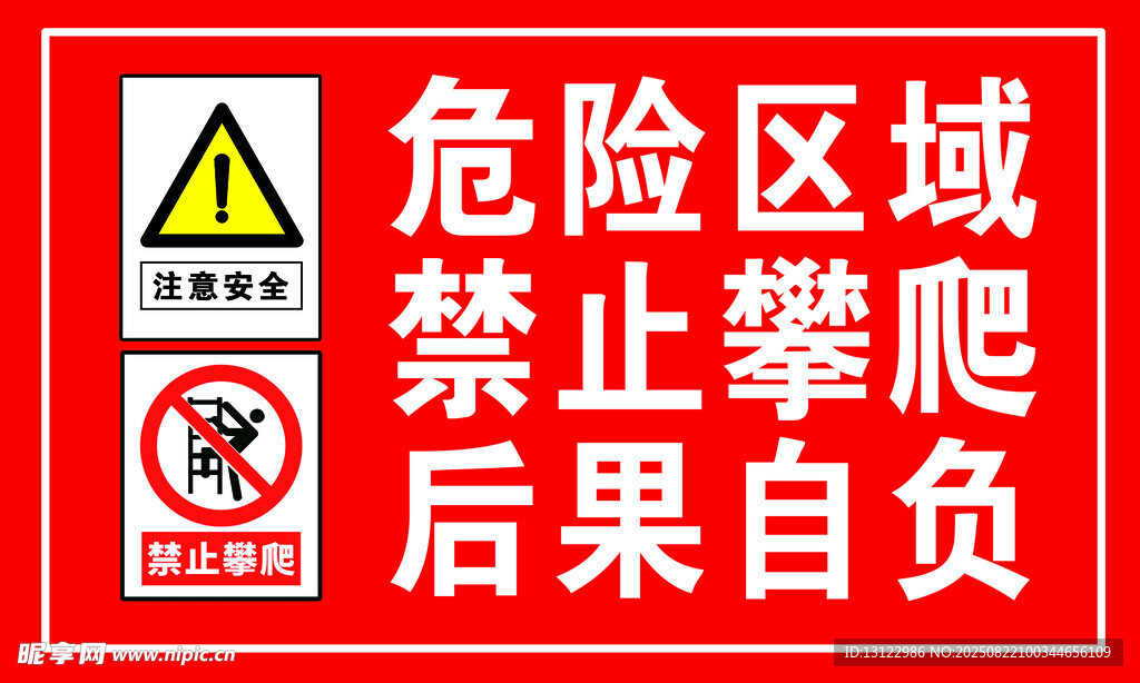 禁止攀爬