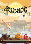 中秋佳节海报