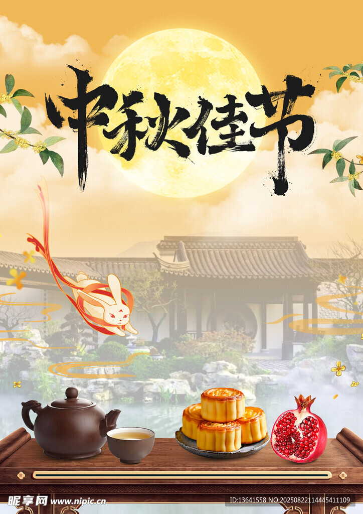 中秋佳节海报