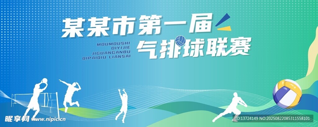 气排球赛 海报