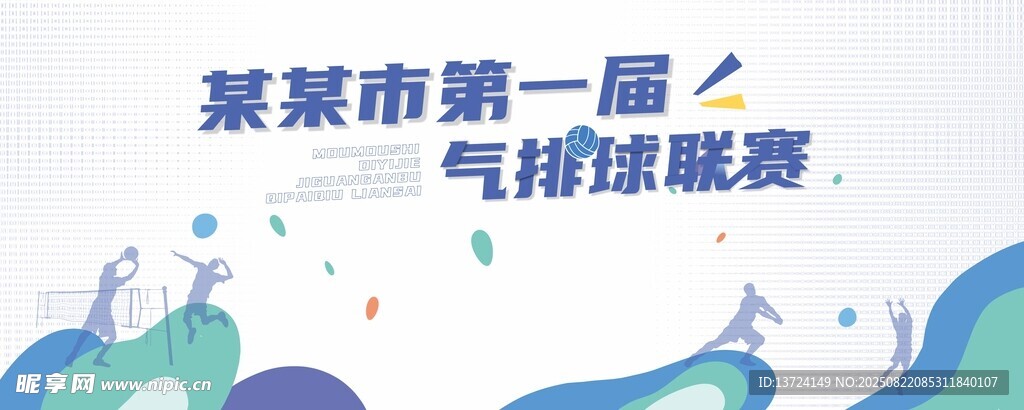 气排球赛 海报