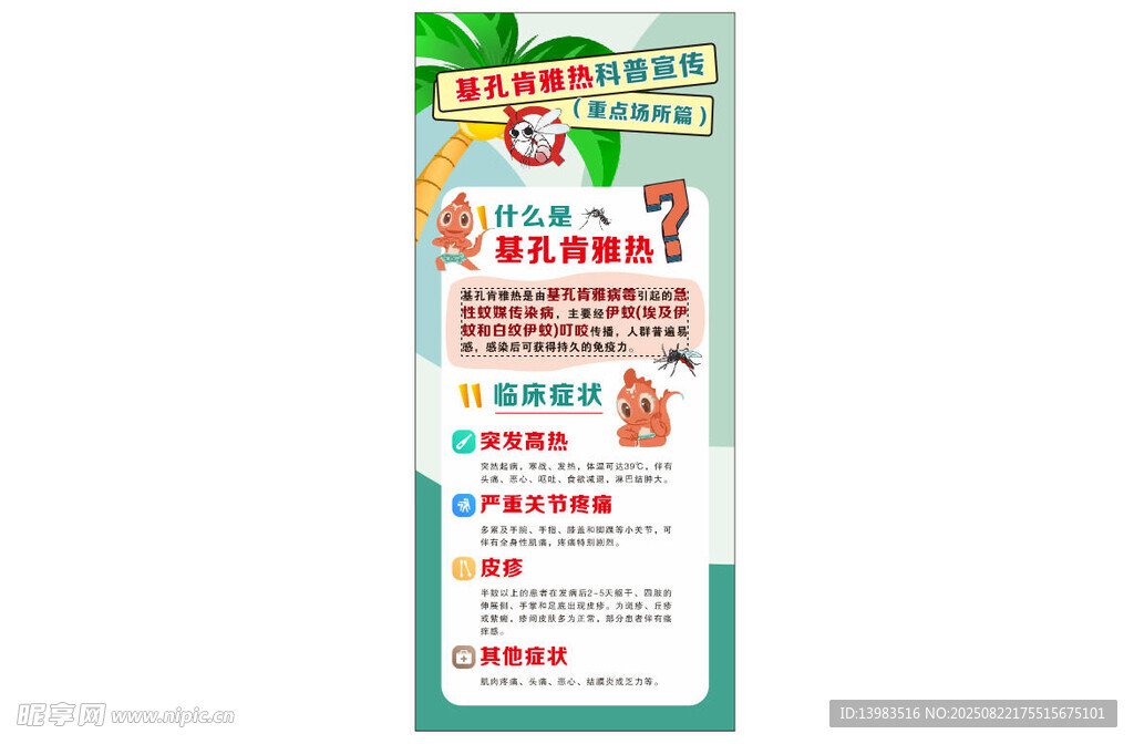 基孔肯雅热展板